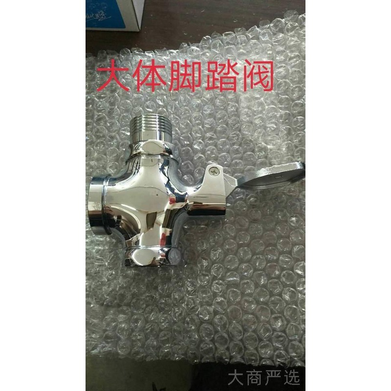 小体脚踏阀