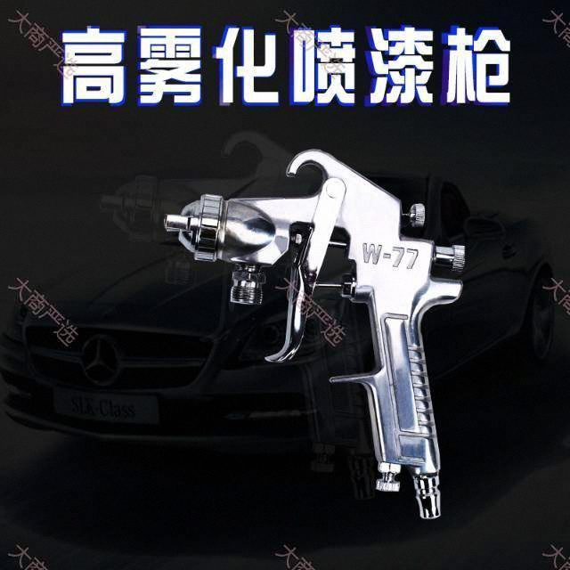 W-77 气动喷漆枪 重力式高雾化 厂家批发 喷漆喷涂工具