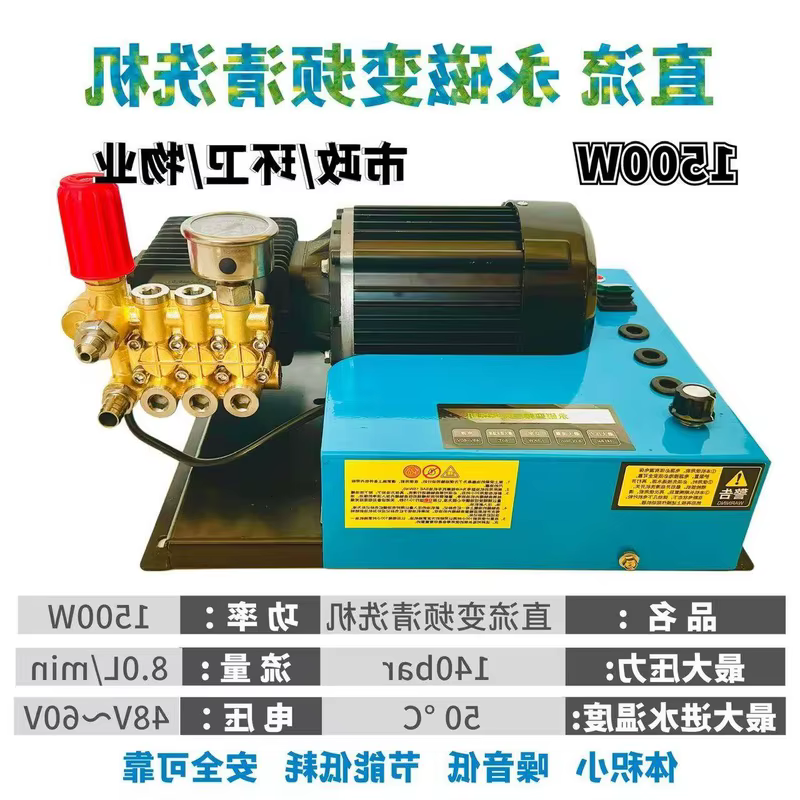 DC Permanent Magnet Variable Frequency Pressure Washer 1500W 48-60V 140bar 8.0L/min Commercial	
