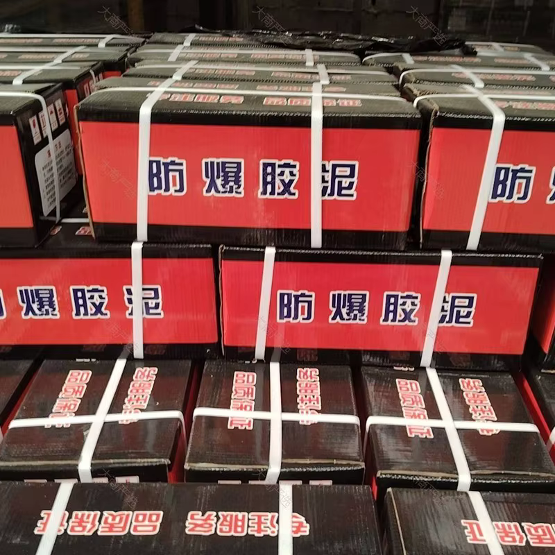 防爆泥