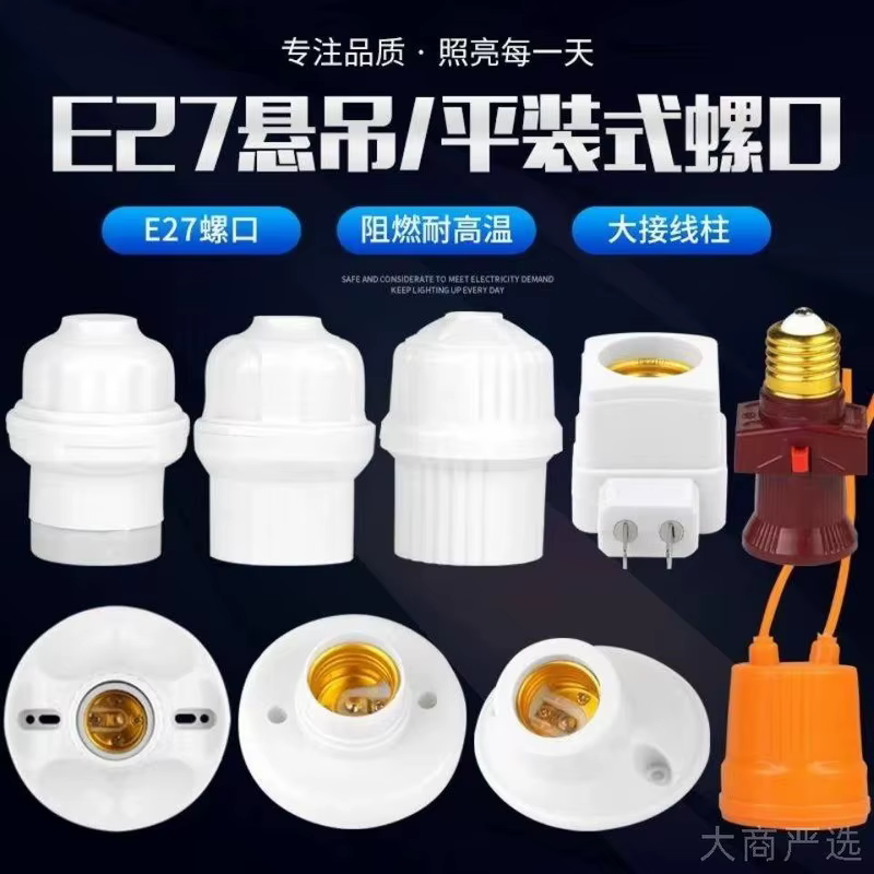 塑料 胶木E27螺口吊灯头 平灯座 家用座灯口 分火灯头 防水灯头 陶瓷内胆灯头灯座