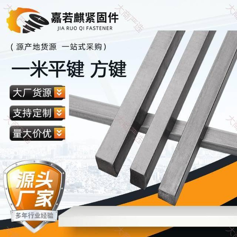 一米平键 / 方键 / 扁钢 / 键条