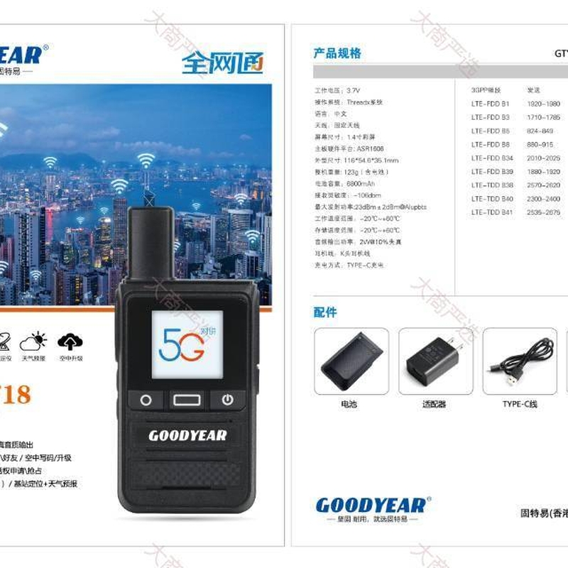 GOODYEAR public network walkie talkie 5G nationwide communication IP54 protection	